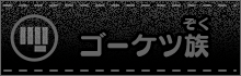 ゴーケツ族
