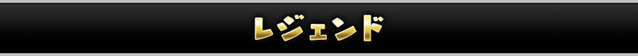 レジェンド