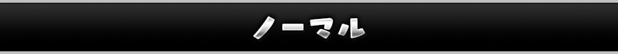 ノーマル