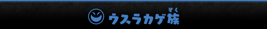 ウスラカゲ族