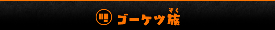 ゴーケツ族