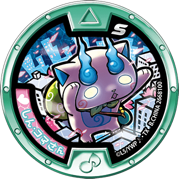 しん・コマさん