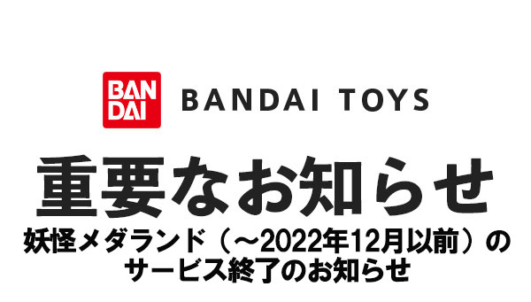【重要なお知らせ】妖怪メダランド（～2022年12月以前）のサービス終了のお知らせ