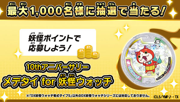 ゲーム「妖怪ウォッチ」10周年メデタイキャンペーン開催決定！