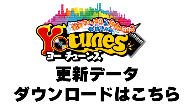 【Yo tunes】更新データ：ダウンロードページ