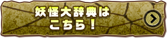妖怪大辞典はこちら！