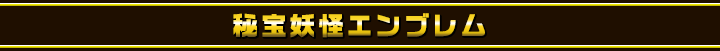 秘宝妖怪エンブレム