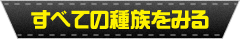 すべての種類をみる