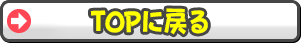 TOPに戻る
