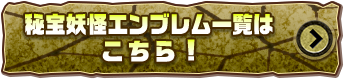 秘宝妖怪大辞典はこちら！