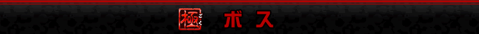 ボス
