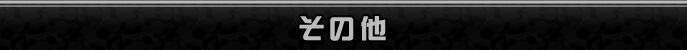 その他