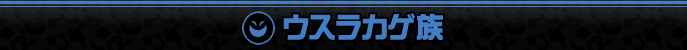 ウスラカゲ族