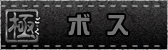 ボス