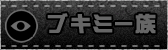 ブキミー族