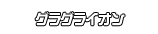 グラグライオン