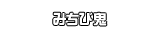 みちび鬼