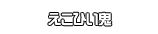 えこひい鬼