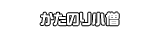 かたのり小僧