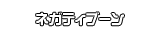 ネガティブーン