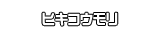 ヒキコウモリ