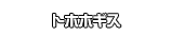 トホホギス