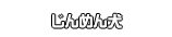 じんめん犬