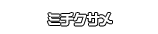 ミチクサメ