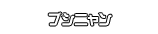 ブシニャン