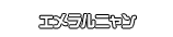 エメラルニャン