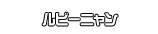 ルビーニャン