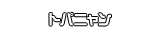 トパニャン
