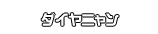 ダイヤニャン