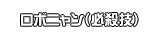ロボニャン（必殺技）