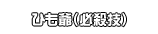 ひも爺（必殺技）