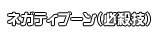 ネガティブーン（必殺技）