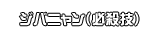 ジバニャン（必殺技）