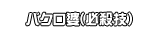 バクロ婆(必殺技）