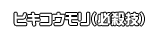ヒキコウモリ（必殺技）