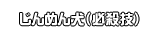 じんめん犬（必殺技）