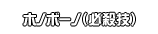ホノボーノ（必殺技）