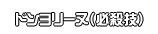 ドンヨリーヌ（必殺技）