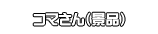 コマさん（景品）