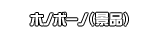 ホノボーノ（景品）
