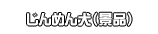 じんめん犬（景品）