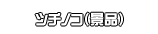 ツチノコ（景品）