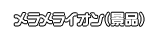 メラメライオン（景品）