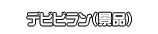 デビビラン（景品）