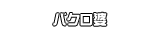 バクロ婆