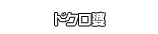 ドクロ婆